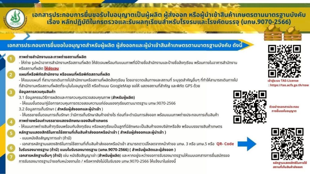 ขั้นตอนการดำเนินการเกี่ยวกับทุเรียนสด (มกษ. 9070)-4