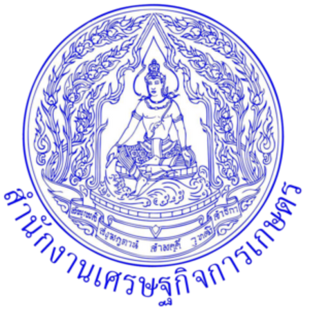 สำนักงานเศรษฐกิจการเกษตร สำนักงานเศรษฐกิจการเกษตร